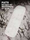 Насадка из микрофибры 46*17 см APOLLO "Piatto", норма - фото 1 - миниатюра