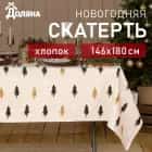 Скатерть "Доляна" Christmas mood 146х180 см, 100%хл, рогожка 164 г/м2 4980242, норма - фото 1 - миниатюра