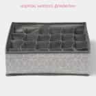 Органайзер для белья 24 ячейки "Фора", 30х33х10 см  7530150, норма - фото 3 - миниатюра