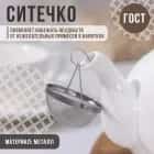 Ситечко "Универсал" в носик чайника 6758207, норма - фото 2 - миниатюра