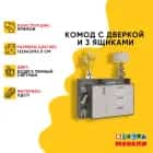 КОМОД С ДВЕРКОЙ И 3ЯЩ. (АРТ. 4-4423) (1320*430*935 ММ) (бодега темный/светлый) - фото 2 - миниатюра