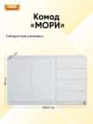 МОРИ (белый) - фото 3 - миниатюра