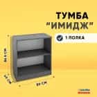 ИМИДЖ (графит) - фото 4 - миниатюра