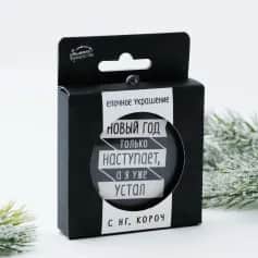 Украшения НГ Шар елочный Я уже устал, 10,5х7,5см - изображение 1