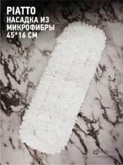 Швабра Насадка из микрофибры 46*17 см APOLLO Piatto - изображение 1