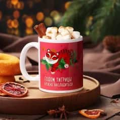 Сувениры Кружка Насладиться Годом Тигрицы 320 мл 7362365 - изображение 1