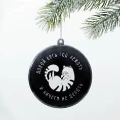 Украшения НГ Шар елочный Давай ничего не делать, 10,5х7,5см - изображение 1