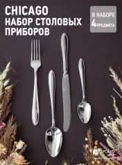 Столовые приборы Набор столовых приборов APOLLO genio Chicago 4 пр. - изображение 1