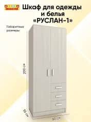 Шкаф для одежды и белья РУСЛАН-1 - изображение 3