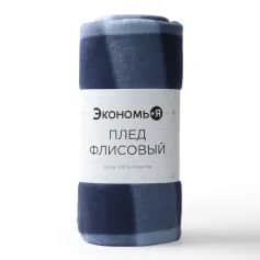 Пледы Плед Экономь и Я Клетка цв.синий, 150*130 см, пл.160 гм2, 100% пэ, флис 9849872 - изображение 2