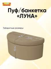 Пуфбанкетка ЛУНА - изображение 2