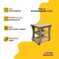 Стол журнальный СЖ-2 - изображение 2