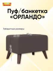 Пуфбанкетка ОРЛАНДО - изображение 5