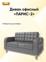 Диван офисный ПАРИС-2 - изображение 4