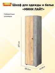 Шкаф для одежды и белья МИНИ ЛАЙТ - изображение 2