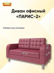 Диван офисный ПАРИС-2 - изображение 4