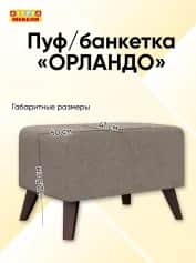Пуфбанкетка ОРЛАНДО - изображение 3