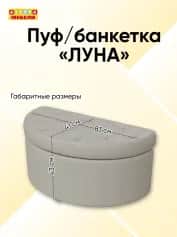 Пуфбанкетка ЛУНА - изображение 2