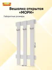 Вешалка открытая МОРИ - изображение 2
