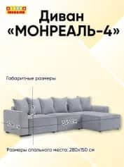 Диван МОНРЕАЛЬ-4 - изображение 4