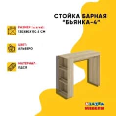 Барная стойка БЬЯНКА-4 - изображение 2