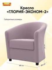 Кресло ГЛОРИЯ-ЭКОНОМ-2 - изображение 4