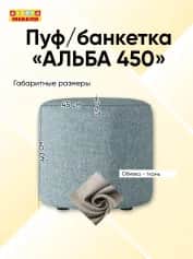 Пуфбанкетка АЛЬБА 450 - изображение 2