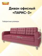Диван офисный ПАРИС-3 - изображение 4