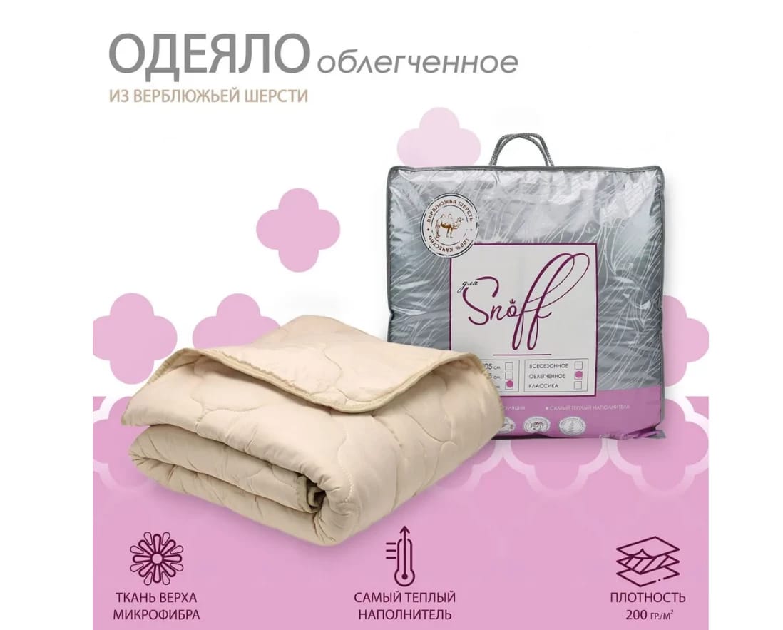 Одеяло "Для Snoff" 140*205 1.5-сп. верблюжья шерсть облегченное, норма - фото 1
