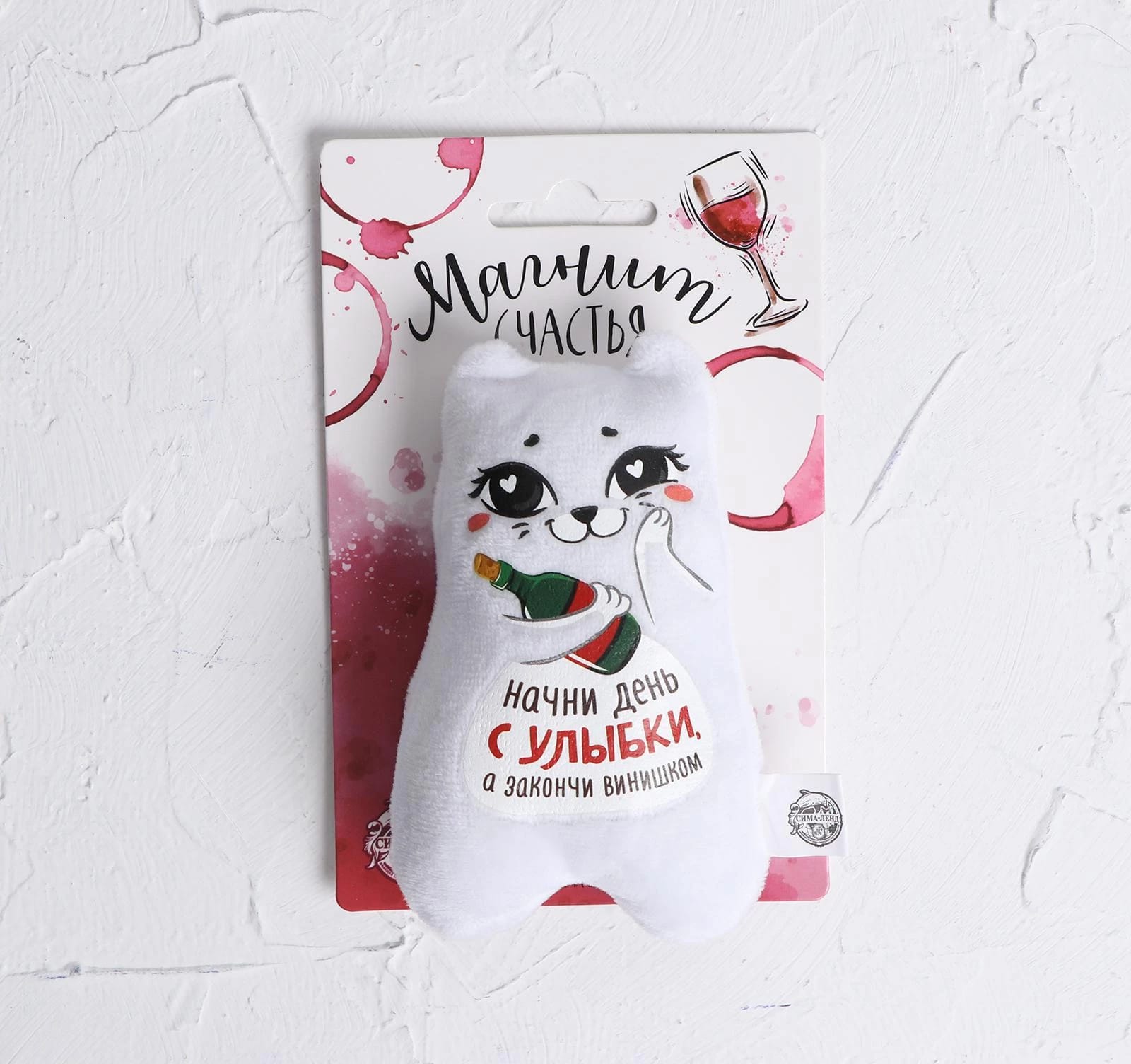 Игрушка - магнит "Начни день с улыбки, а закончи винишком" 4289712, норма - фото 1