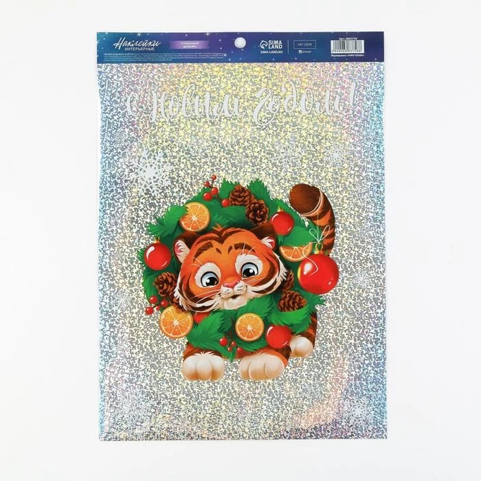 Наклейка интерьерная «Новогодний тигрёнок» 21х33 см, голография 6883758 - фото 1