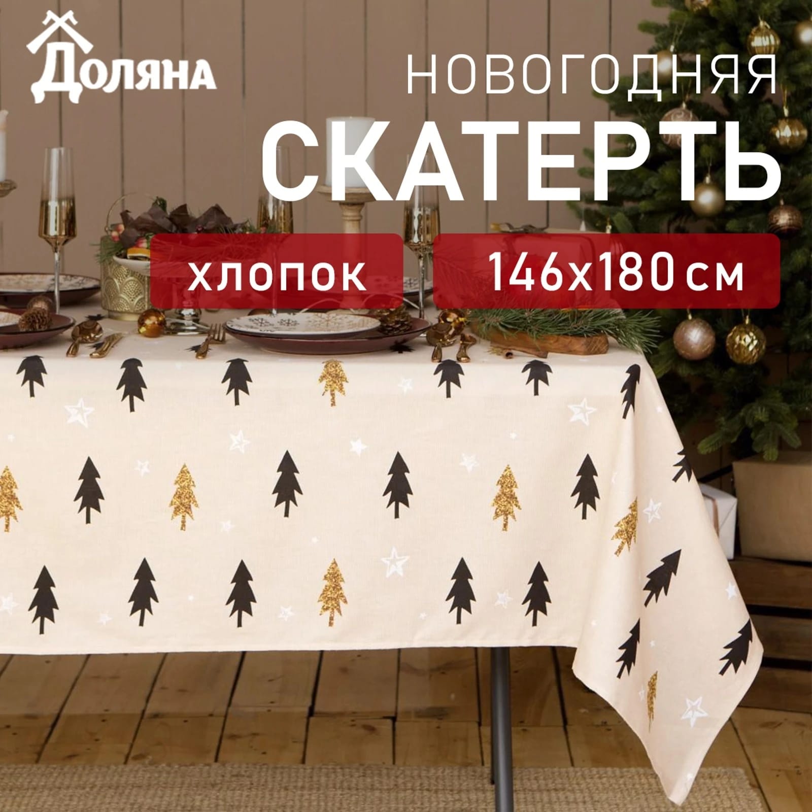 Скатерть "Доляна" Christmas mood 146х180 см, 100%хл, рогожка 164 г/м2 4980242, норма - фото 1