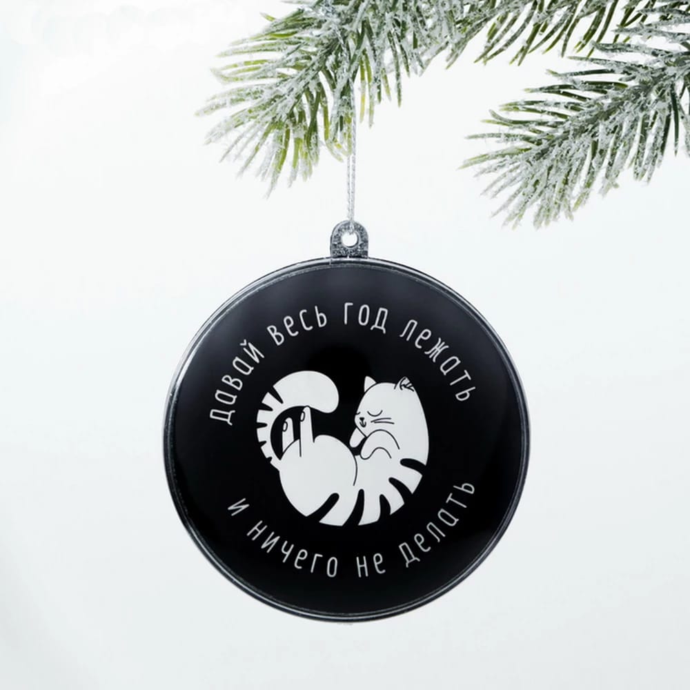 Шар елочный "Давай ничего не делать", 10,5х7,5см   4312347, норма - фото 1