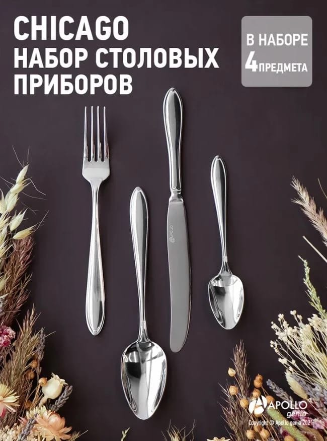 Набор столовых приборов APOLLO genio "Chicago" 4 пр., норма - фото 1