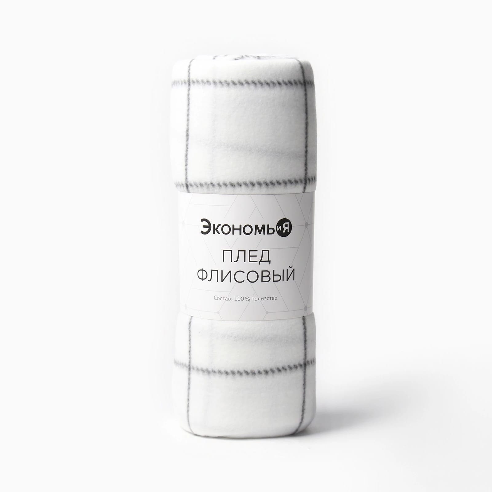 Плед Экономь и Я "Клетка" цв.белый, 150*180 см, пл.160 г/м2, 100% п/э, флис 9849865, норма - фото 2