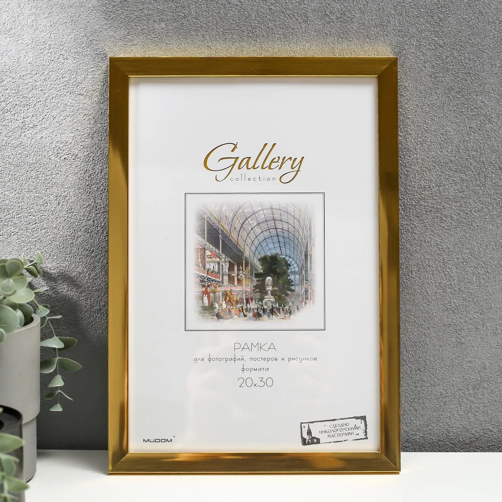 Фоторамка пластик Gallery 20х30 см, 641811 золото 6893880, норма - фото 1