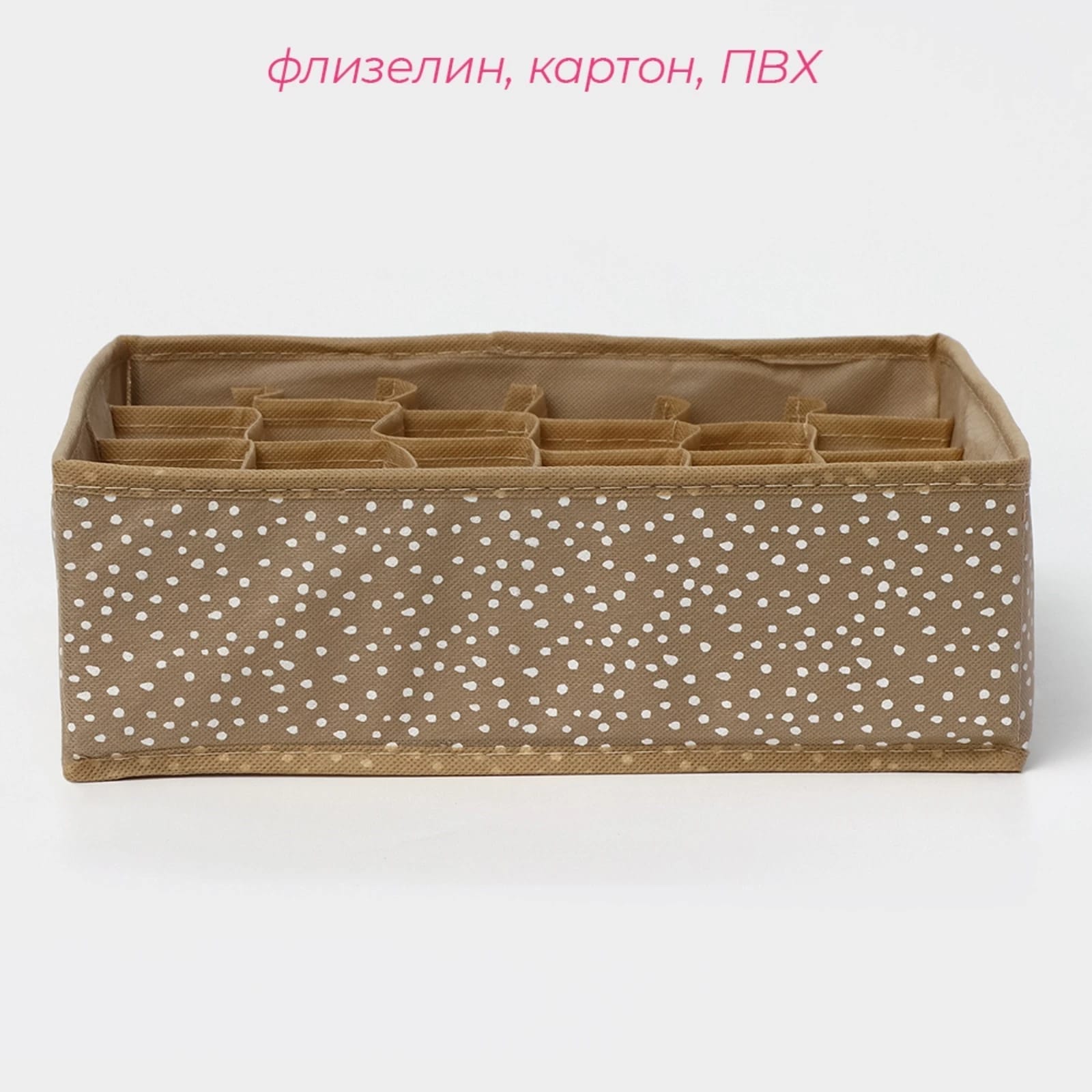 Органайзер для белья 24 ячейки "Points", 30х30х10 см, цвет бежевый  9807403, норма - фото 3