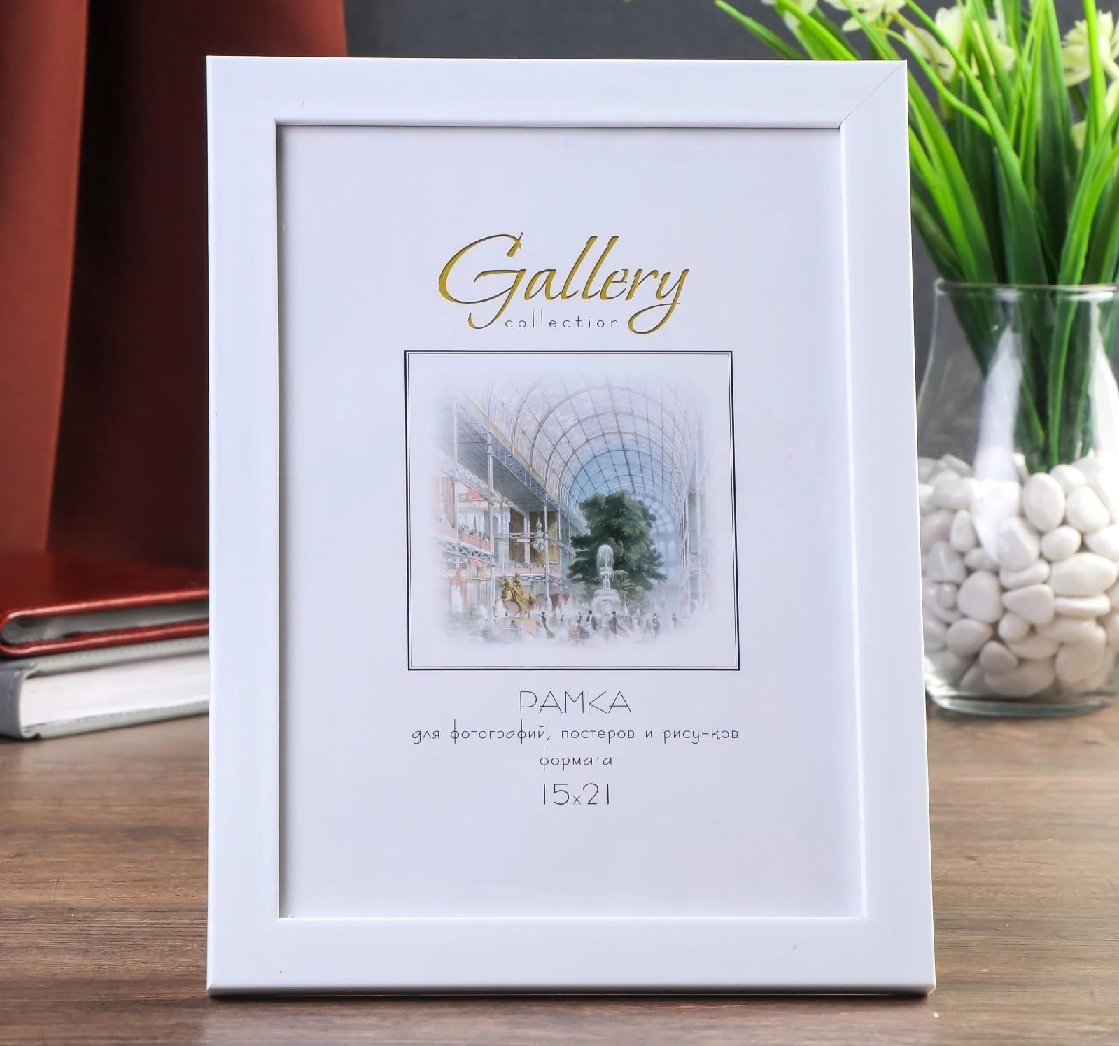 ФОТОРАМКА ПЛАСТИК GALLERY 15Х21 СМ 641861 БЕЛЫЙ 4825880, норма - фото 1