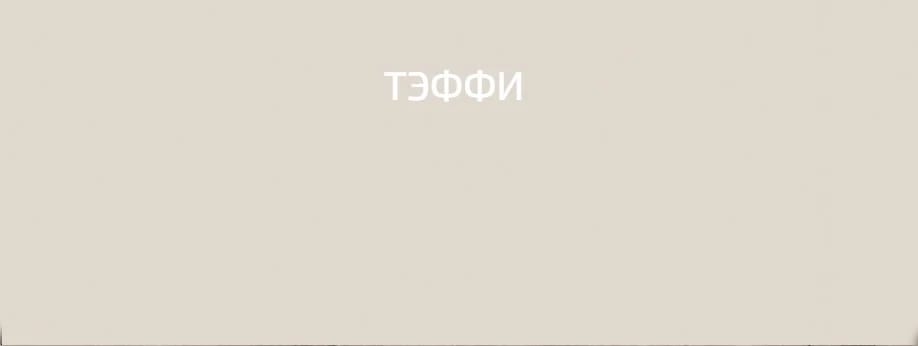 РУМЕР-2 (тэффи (легкий шелк)/ручка СА-1, цвет - черный) - фото 4